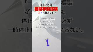 【運転免許○×学科試験】 「一時停止」の標識がある場所では、停止線の手前で必ず一時停止しなければならない。