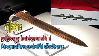 រឿងរ៉ាវប្រវត្តិសាស្រ្ត នៃដាវបុរាណទាំង ៥ ដែលបានកើតមាននៅលើផែនដីយើងនេះ!