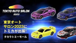 東京オートサロン2023開催記念　オリジナルトミカ【タカラトミーモール】TOKYO AUTO SALON 2023 トミカ出展！●シビック TYPER ●ネッツ兵庫GR86●シルビア spec-R 等