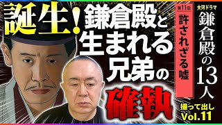 【不穏の始まり】鎌倉殿爆誕！そして溢れ出す兄弟の確執…「第11回 許されざる嘘」NHK大河ドラマ 鎌倉殿の13人 モノマネ撮って出し