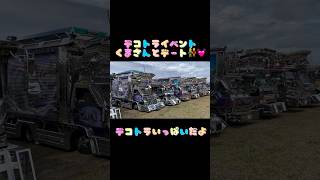 デコトライベント😊くまさんとデート👫💓 #デコトラ #デコトラけんチャンネル #dekotora #アートトラック #truck #デコトライベント