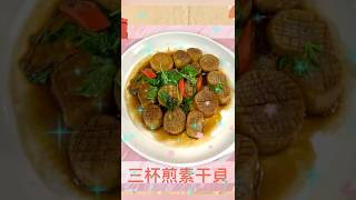 三杯煎干貝#美食推薦#杏包菇料理#在家做美食 #生活蔬食分享#廚房料理 #廚房日記