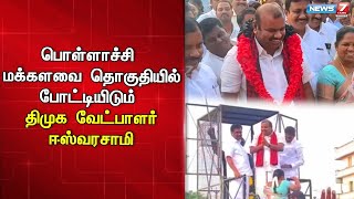 உடுமலையில் திமுக வேட்பாளர் கே.ஈஸ்வரசாமிக்கு உற்சாக வரவேற்பு | DMK