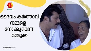 ദൈവം കർത്താവ് നമ്മളെ നോക്കുമെന്ന് മമ്മൂക്ക  | mammooty