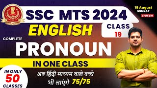 SSC  MTS English में कैसे लाए 75/75 Day-19 | English for ssc mts 2024 |ssc mts English batch | ssc