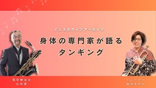 身体の専門家が語るタンギング