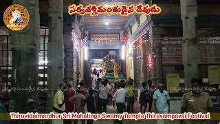 Thiruvidaimardhur Sri Mahalinga Swamy Temple Thiruvempavai Festival Sarvasaktimantudaina Devudu