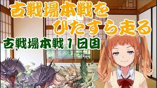 【グラブル】古戦場本戦１日目をひたすら走る【Vtuber】#ガンモ太郎配信