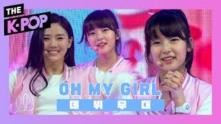 [데뷔 무대] '너무 상큼 뽀짝한 게 죄라면 옴걸은 무기징역' OH MY GIRL - HOT SUMMER NIGHTS + CUPID