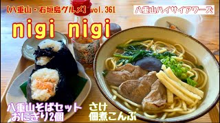 【八重山・石垣島グルメ】vol.361 nigi nigi 八重山そばセットおにぎり2個　さけと佃煮こんぶ