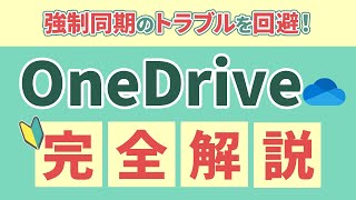 【OneDrive完全解説】不要なトラブルを回避！仕組み・アイコン・同期解除方法まで完全解説！