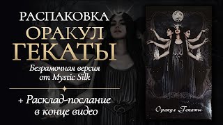 🖤🔥ОРАКУЛ ГЕКАТЫ🔥 Распаковка🕷 Диагностика негативных /магических воздействий #tarot #magic