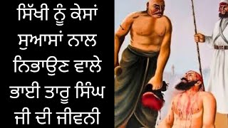 ਸਿੱਖੀ ਨੂੰ ਕੇਸਾਂ ਸੁਆਸਾਂ ਨਾਲ ਨਿਭਾਉਣ ਵਾਲੇ ਭਾਈ ਤਾਰੂ ਸਿੰਘ ਜੀ ਦੀ ਜੀਵਨੀ !! #bhaitarusinghji #history