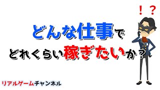 【派遣のお話】どんな仕事でどれくらい稼ぎたいか？【リアルゲームチャンネル】