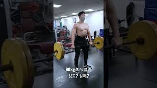 너무 무거운 파워클린 90kg / 역도 / 크로스핏