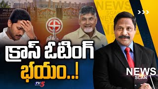 క్రాస్ ఓటింగ్ భయం..! MLA Quota MLC Elections | News Scan Debate WIth Vijay Ravipati | TV5 News