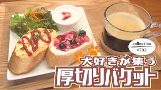 犬好きが集うカフェのバゲットモーニング【東海３県・モーニングにメ～ロメロ！】Collection No.７０３