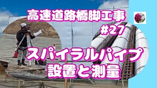 🌹🚙👷高速道路橋脚工事＃27　スパイラルパイプの設置と測量　概要欄もご覧ください