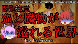 [ゆっくり解説　長編～前半～] 【閲覧注意】臓物と血に覆われた世界　「Level 611：The maze, the creatures, the monster」　The Backrooms