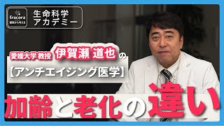 血圧・血糖値・中性脂肪・内臓脂肪・・・あなたは大丈夫？老化は遅らせることができる！5つのキーワードをご紹介｜#01 愛媛大学 伊賀瀬道也先生