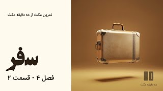 ده دقیقه مکث (فصل چهارم): قسمت ۲ - سفر