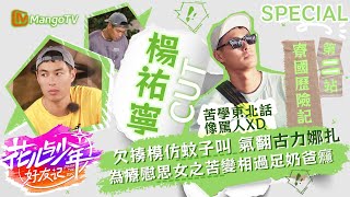 楊祐寧苦學東北話像罵人XD欠揍模仿蚊子叫氣翻古力娜扎😆為療慰思女之苦變相過足奶爸癮👨‍🍼｜花兒與少年好友記｜楊祐寧寮國歷險記第二站｜MangoTV