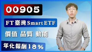 【00905】FT臺灣Smart多因子ETF，超越0050和0056？買前必看