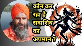 कौन कर रहा है सदा शिव का अपमान?