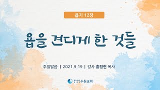 욥을 견디게 한 것들_욥기 12장 2021.09.19 홍정현P