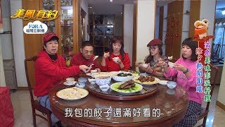 【美鳳有約】過年特別節目 (小亮哥、姿佑姐、曹西平、亞美將)