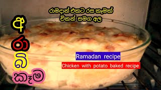 රාමදාන් කෑම || චිකන්, අල බේක් කරල හදපු හැටි || Baked Chicken With Potato  Recipe || Ramadan Recipe