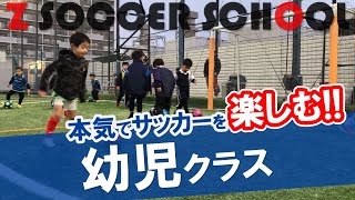 【幼児クラス】ゼットサッカースクール　クラス紹介