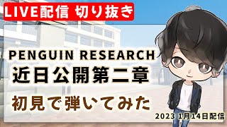 【初見ギター】PENGUIN RESEARCH　近日公開第二章　初見で弾いてみた