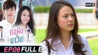 ทอฝันกับมาวิน (รีรัน) | Ep.08 (Full Ep) | one31