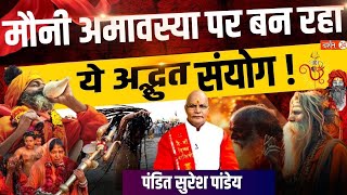 मौनी अमावस्या पर बन रहा ये अद्भुत संयोग ! | Pt Suresh Pandey | Darshan24 #mahakumbh2025 #amavasya