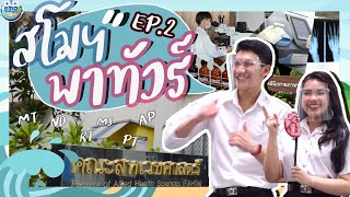 สโมฯ พาทัวร์ EP.2