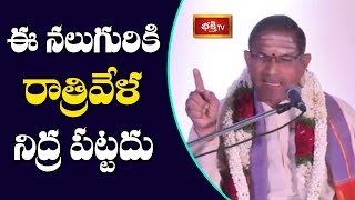 ఈ నలుగురికి రాత్రివేళ నిద్ర పట్టదు | Brahmasri Chaganti Koteswara Rao | Bhakthi TV