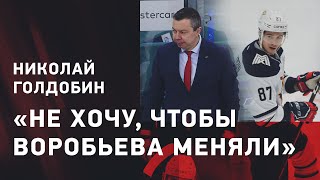 Николай Голдобин: почему его сажают в запас / поедет ли в НХЛ / Воробьев #интервьюШевченко