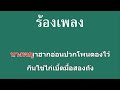 ♫ • บ่าวเฒ่าขี้โม้ • ต๋อย นิพน「คาราโอเกะ」