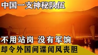 中國一支神秘隊伍，不用站崗沒有軍餉，卻讓外國間諜聞風喪膽 #社會百態 #真實事件 #社會熱點 #人性解讀 #社會趣聞