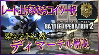 [使い方解説]ディマーテル持っていて乗らないは損！！倉庫番になっている人は特に観て！ 機動戦士ガンダムバトルオペレーション2 バトオペ2