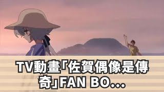 TV動畫「佐賀偶像是傳奇」FAN BOOK製作決定！