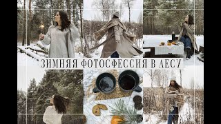 ЗИМНЯЯ ФОТОСЕССИЯ В ЛЕСУ.ИДЕИ.VLOG