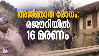 കശ്മീരിലെ രജൗറിയില്‍ അജ്ഞാത രോഗം ബാധിച്ച്  16 മരണം; ഒരാള്‍ ചികിത്സയില്‍ | Jammu Kashmir