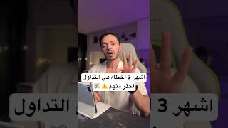 اشهر 3 اخطاء في التداول احذر منها ⚠️ 💸