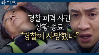 [#라이브] EP16-02 사건 종료 후 갑작스러운 감찰 조사! 총을 쏜 범인에게 경찰 2명이 총을 쏴서?