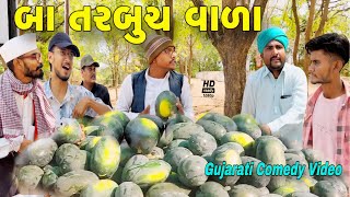 બા તરબુચવાળા//ગુજરાતી કોમેડી વીડિયો//Gujarati comedy video//500 Patan