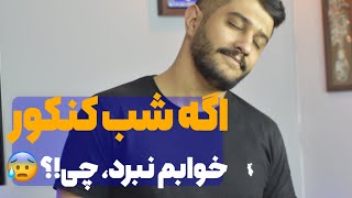 اگه شب کنکور خوابم نبرد، چیکار کنم!؟😑💤