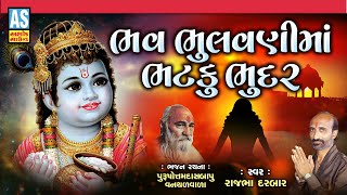 Bhav Bhulavni Ma Bhatku Bhudar | Prachin Bhajan | Gujarati Bhajan | Juna Bhajan | Ashok Sound