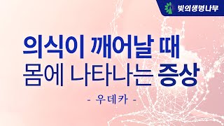 의식이 깨어날 때 몸에 나타나는 증상